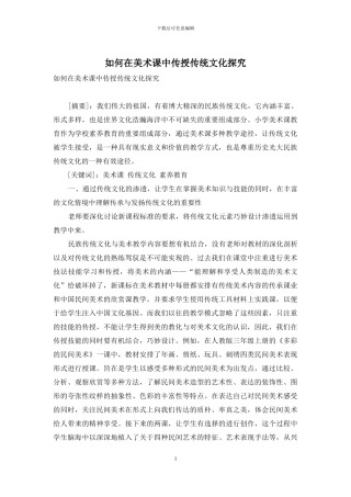 如何在美术课中传授传统文化探究