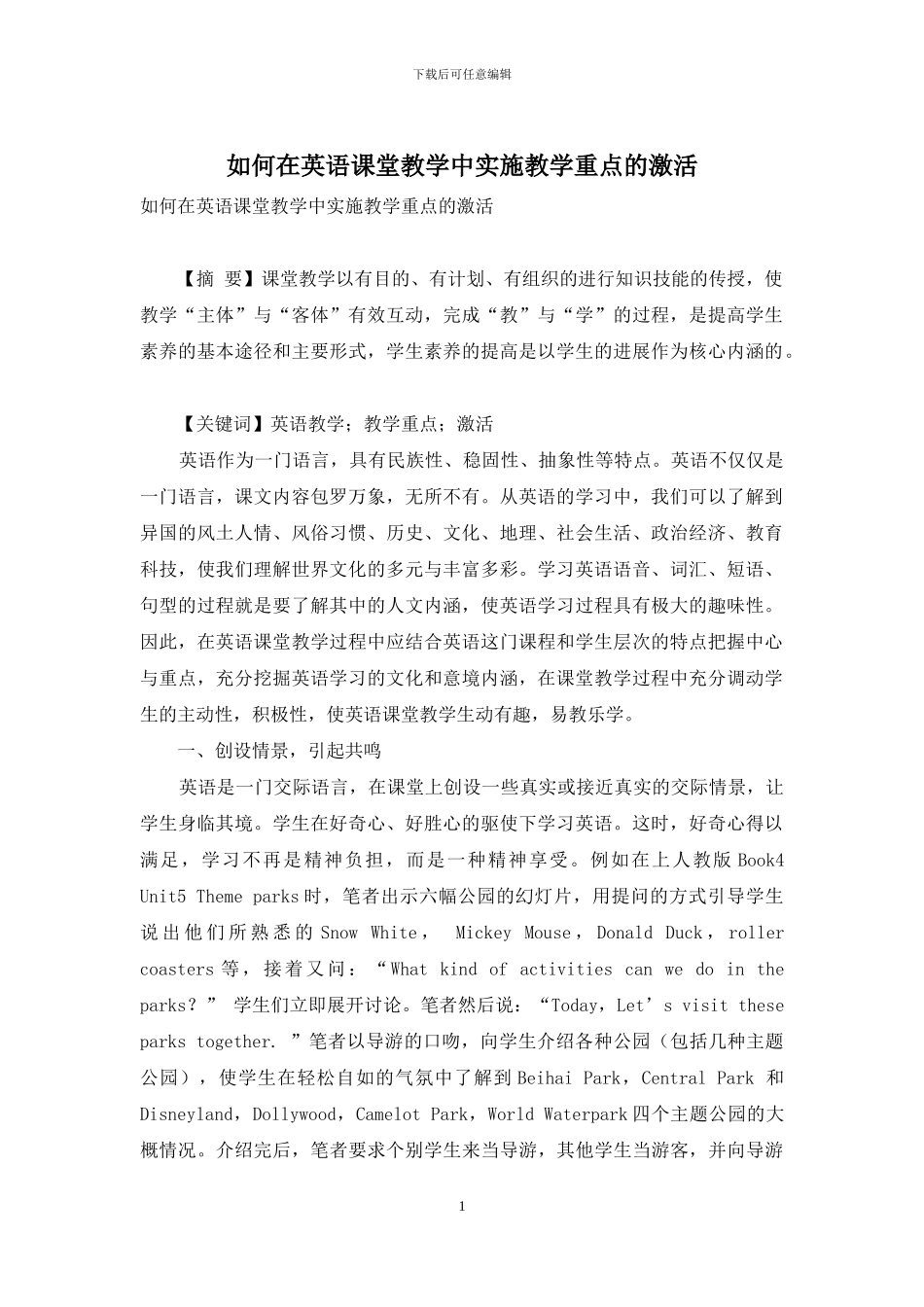 如何在英语课堂教学中实施教学重点的激活_第1页