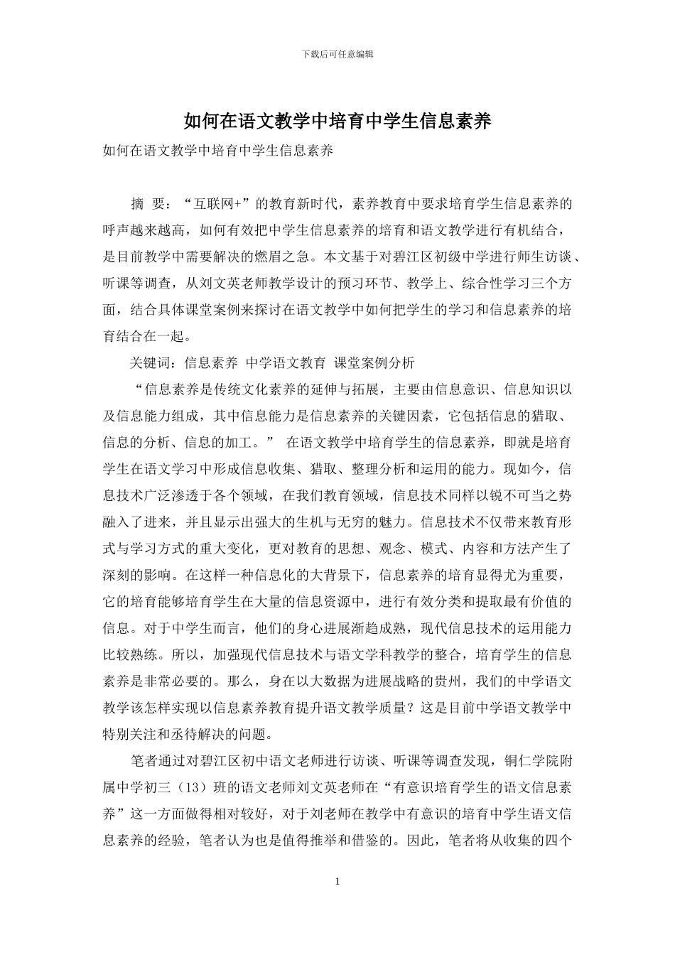 如何在语文教学中培养中学生信息素养_第1页