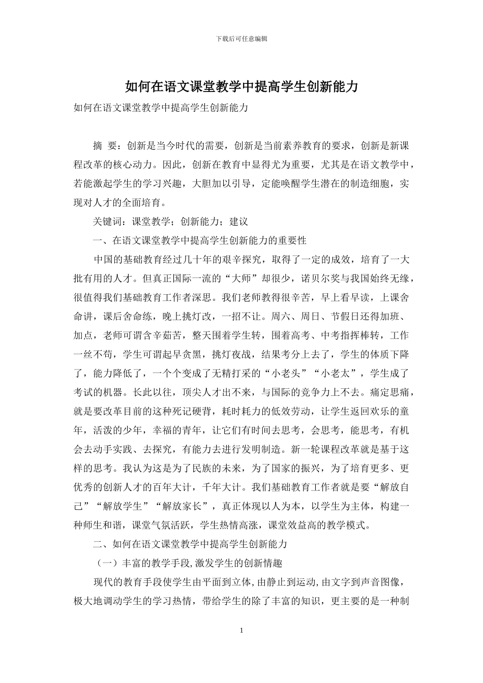 如何在语文课堂教学中提高学生创新能力_第1页