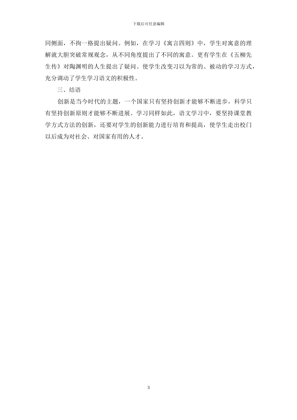 如何在语文课堂教学中提高学生创新能力_第3页