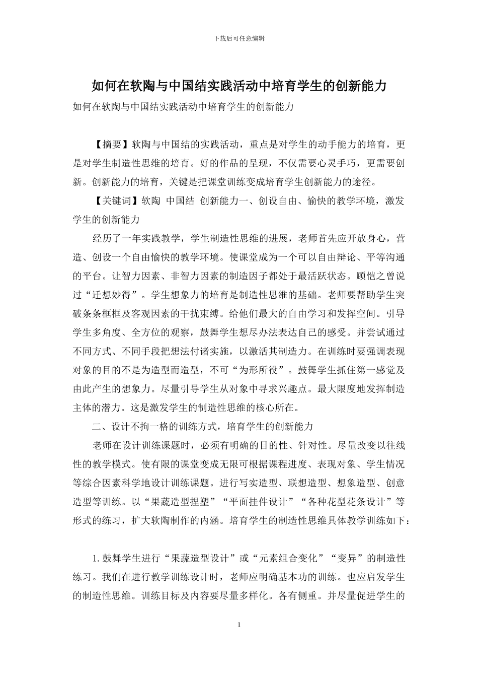 如何在软陶与中国结实践活动中培养学生的创新能力_第1页