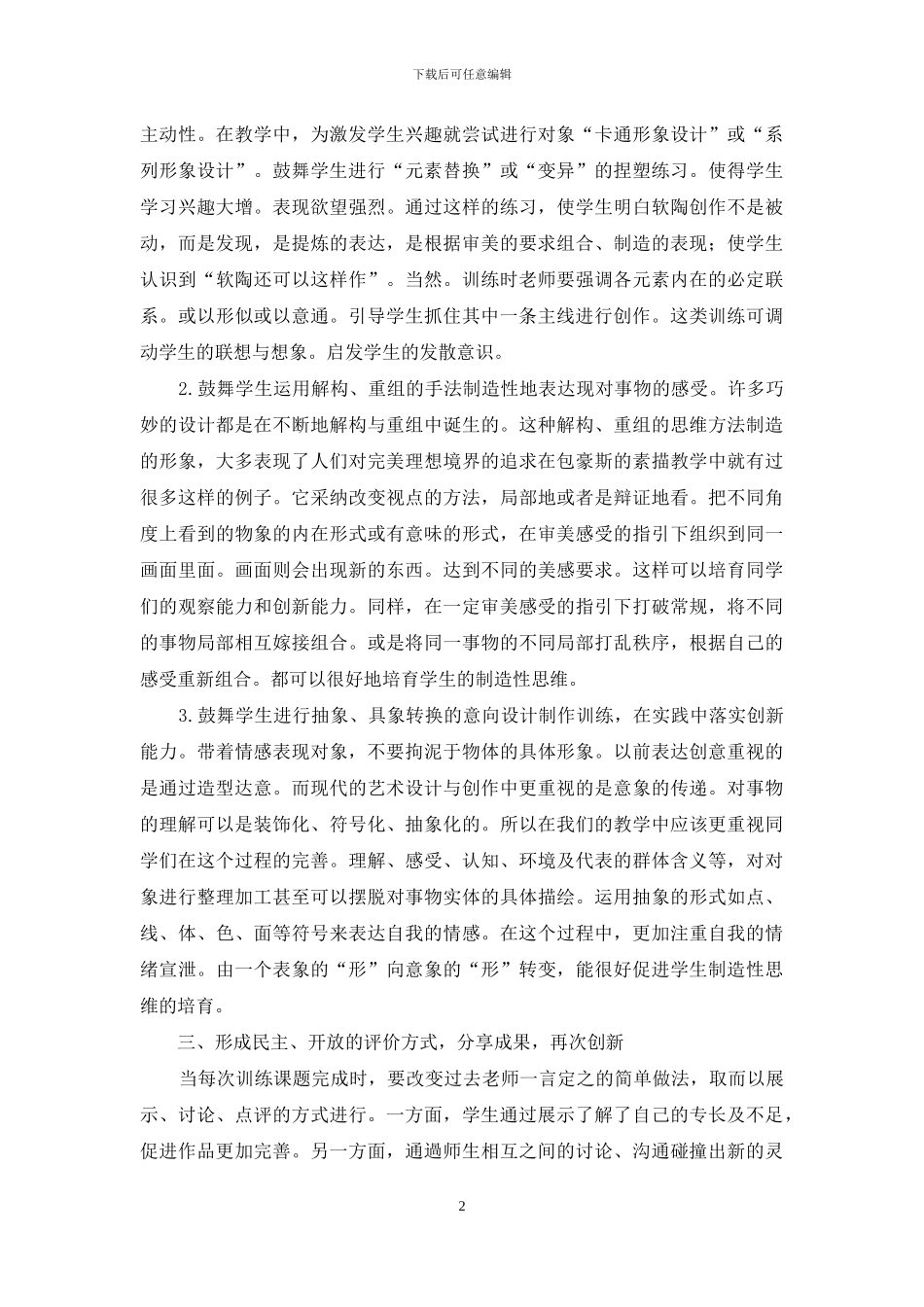 如何在软陶与中国结实践活动中培养学生的创新能力_第2页