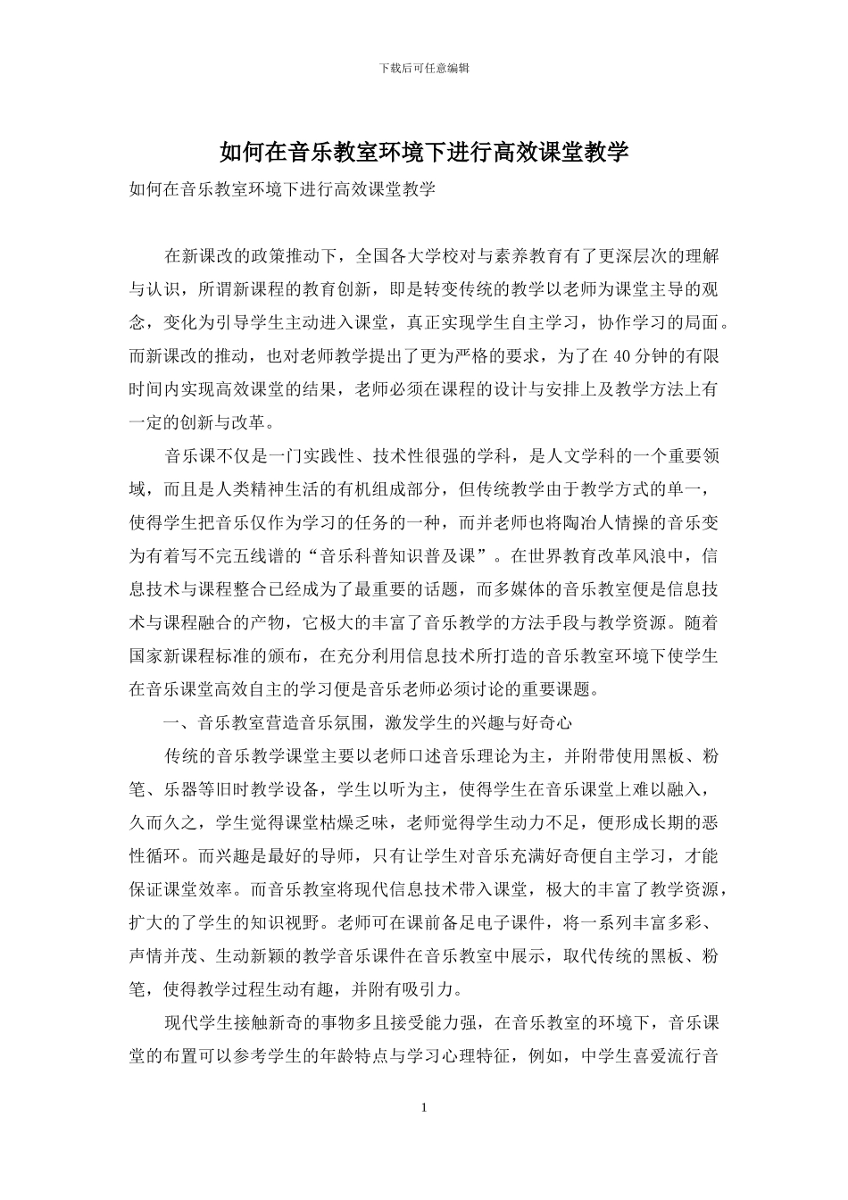 如何在音乐教室环境下进行高效课堂教学_第1页