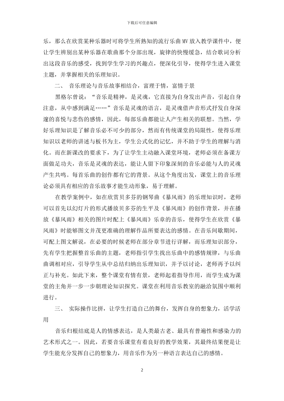 如何在音乐教室环境下进行高效课堂教学_第2页