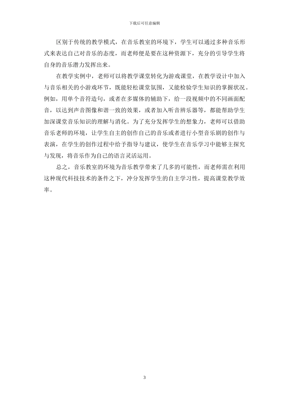 如何在音乐教室环境下进行高效课堂教学_第3页