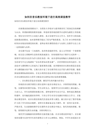 如何在音乐教室环境下进行高效课堂教学