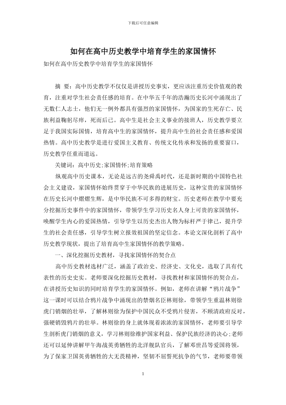 如何在高中历史教学中培养学生的家国情怀_第1页
