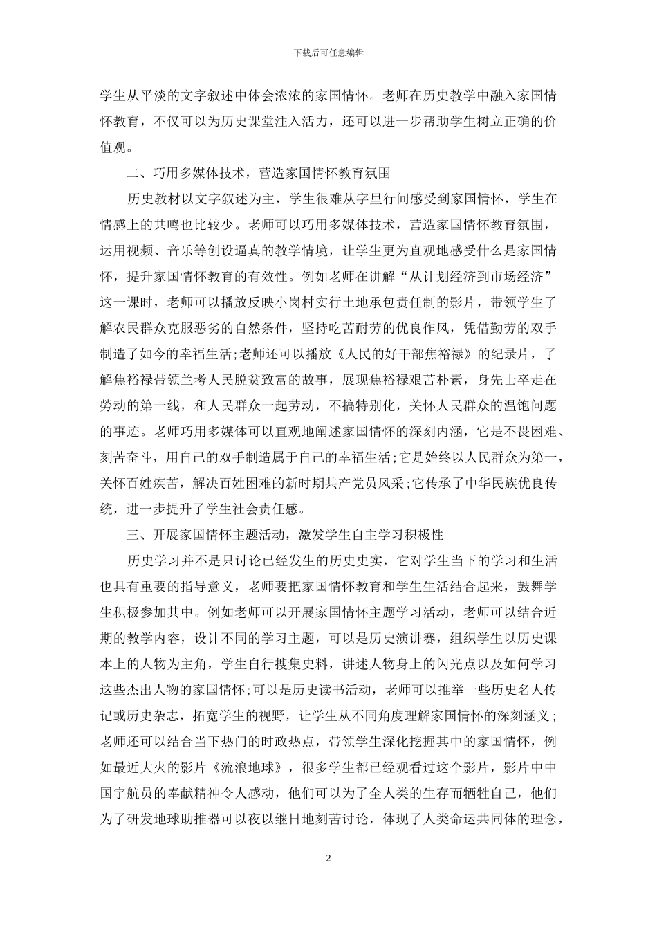 如何在高中历史教学中培养学生的家国情怀_第2页