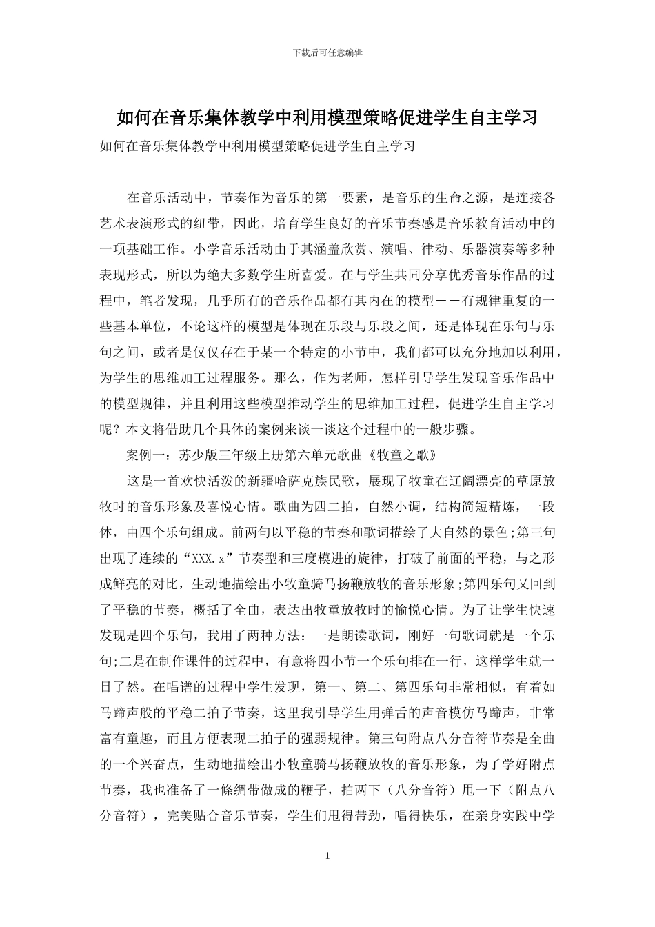 如何在音乐集体教学中利用模型策略促进学生自主学习_第1页