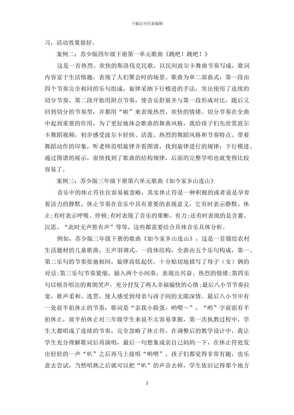 如何在音乐集体教学中利用模型策略促进学生自主学习_第2页