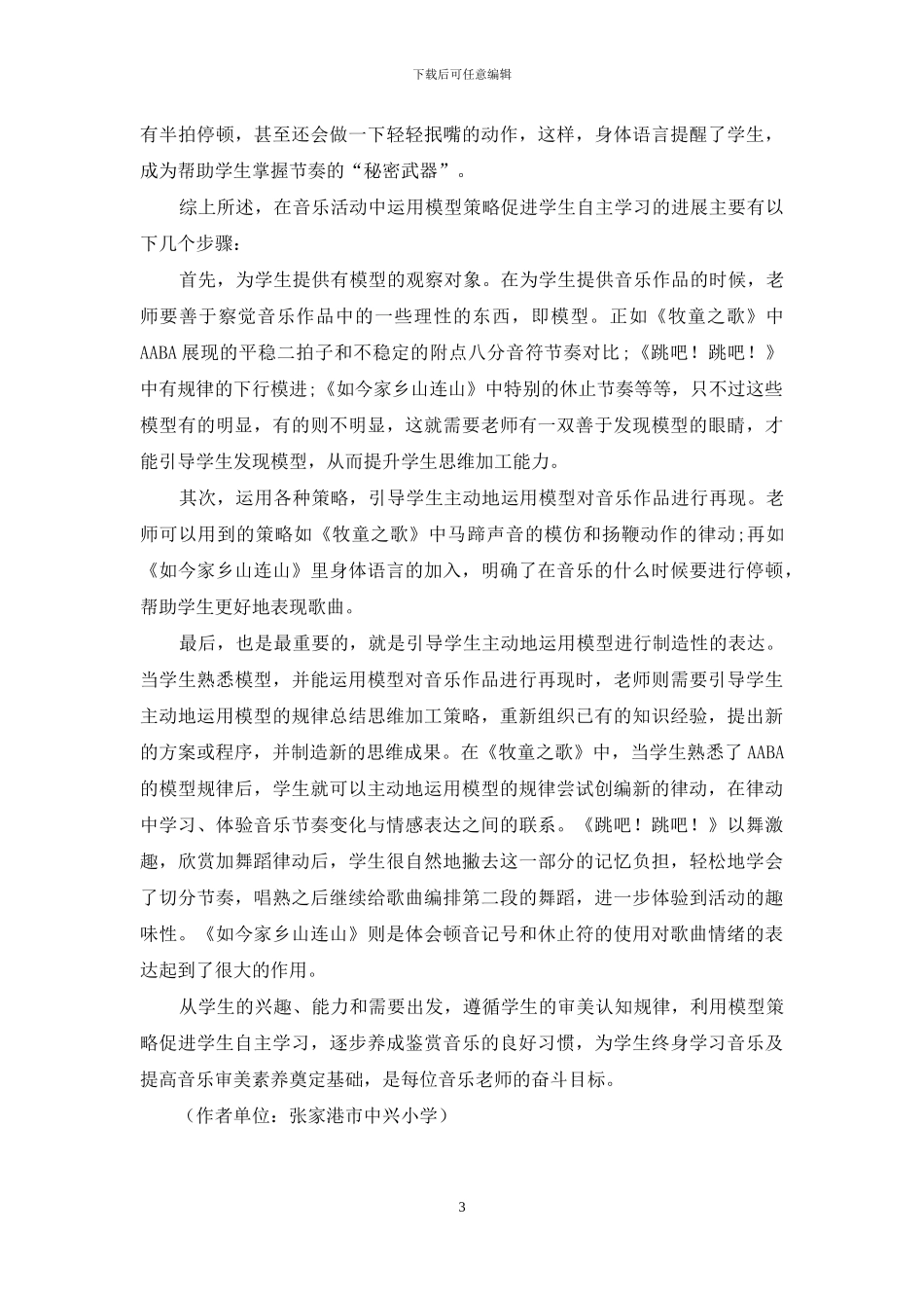 如何在音乐集体教学中利用模型策略促进学生自主学习_第3页