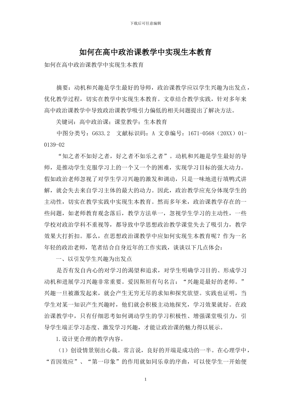 如何在高中政治课教学中实现生本教育_第1页