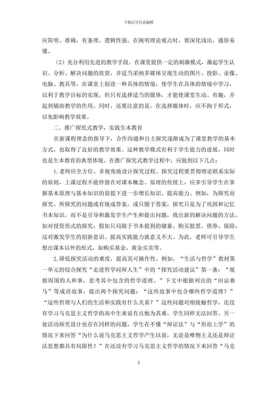 如何在高中政治课教学中实现生本教育_第3页