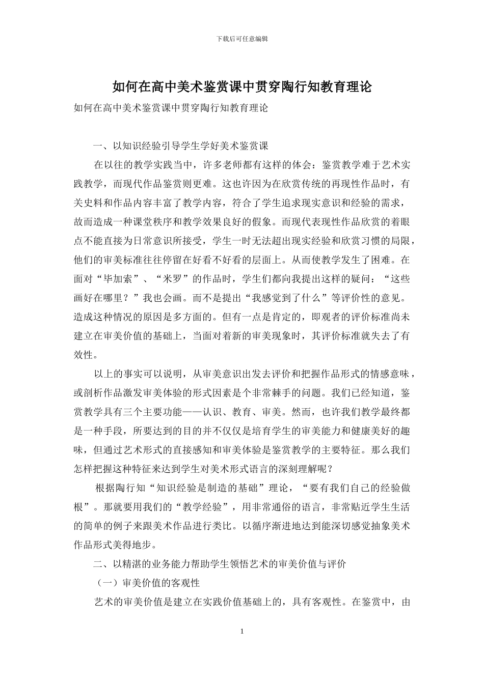 如何在高中美术鉴赏课中贯穿陶行知教育理论_第1页