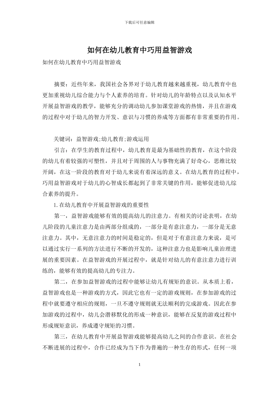 如何在幼儿教育中巧用益智游戏_第1页
