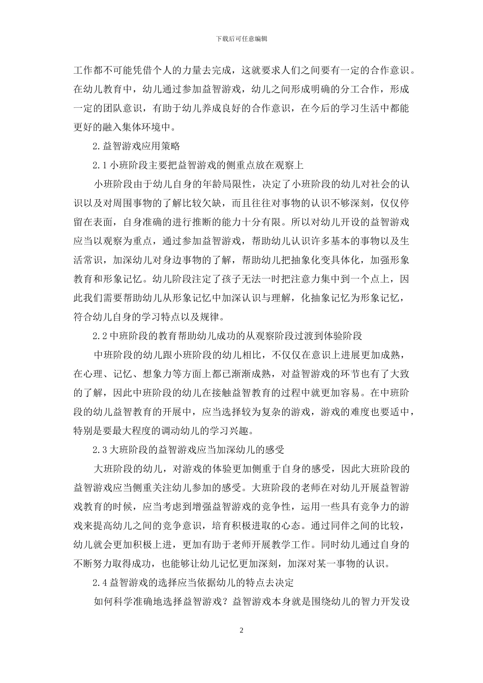如何在幼儿教育中巧用益智游戏_第2页