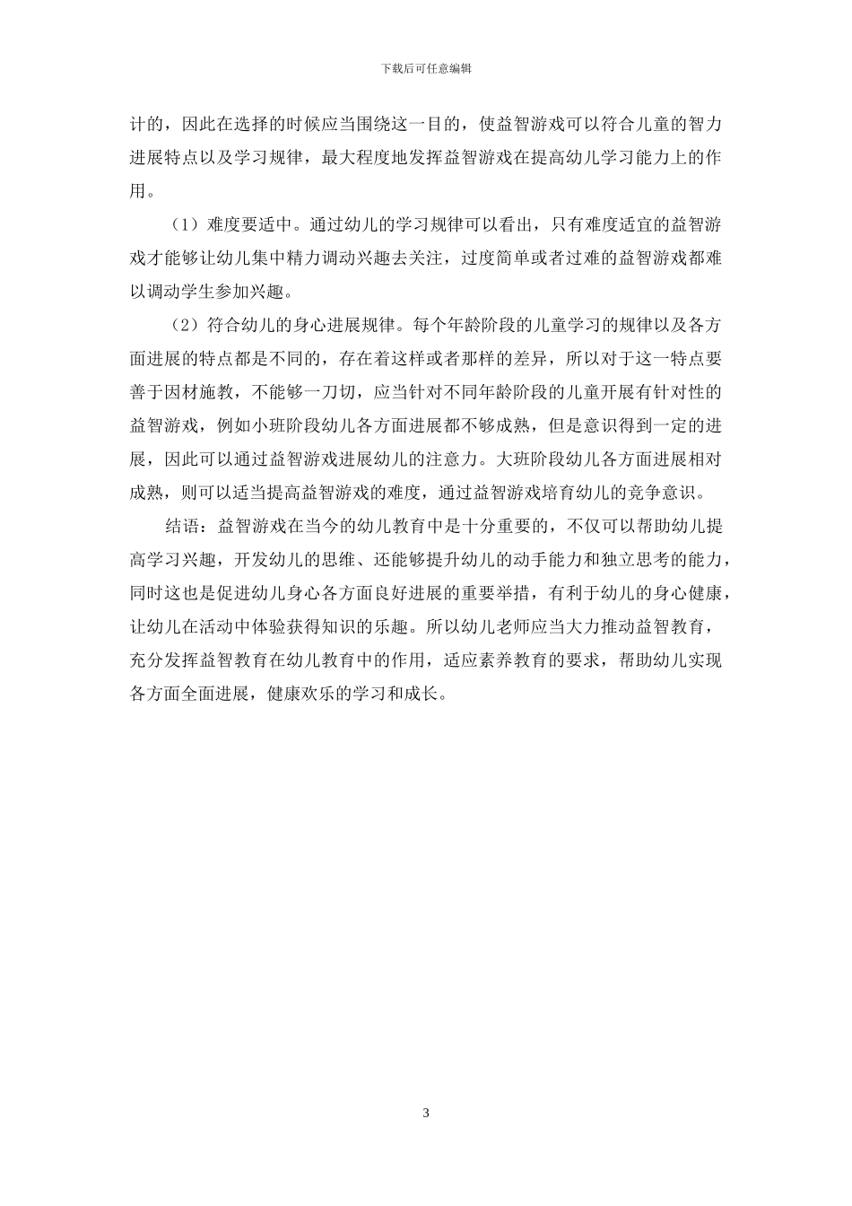 如何在幼儿教育中巧用益智游戏_第3页