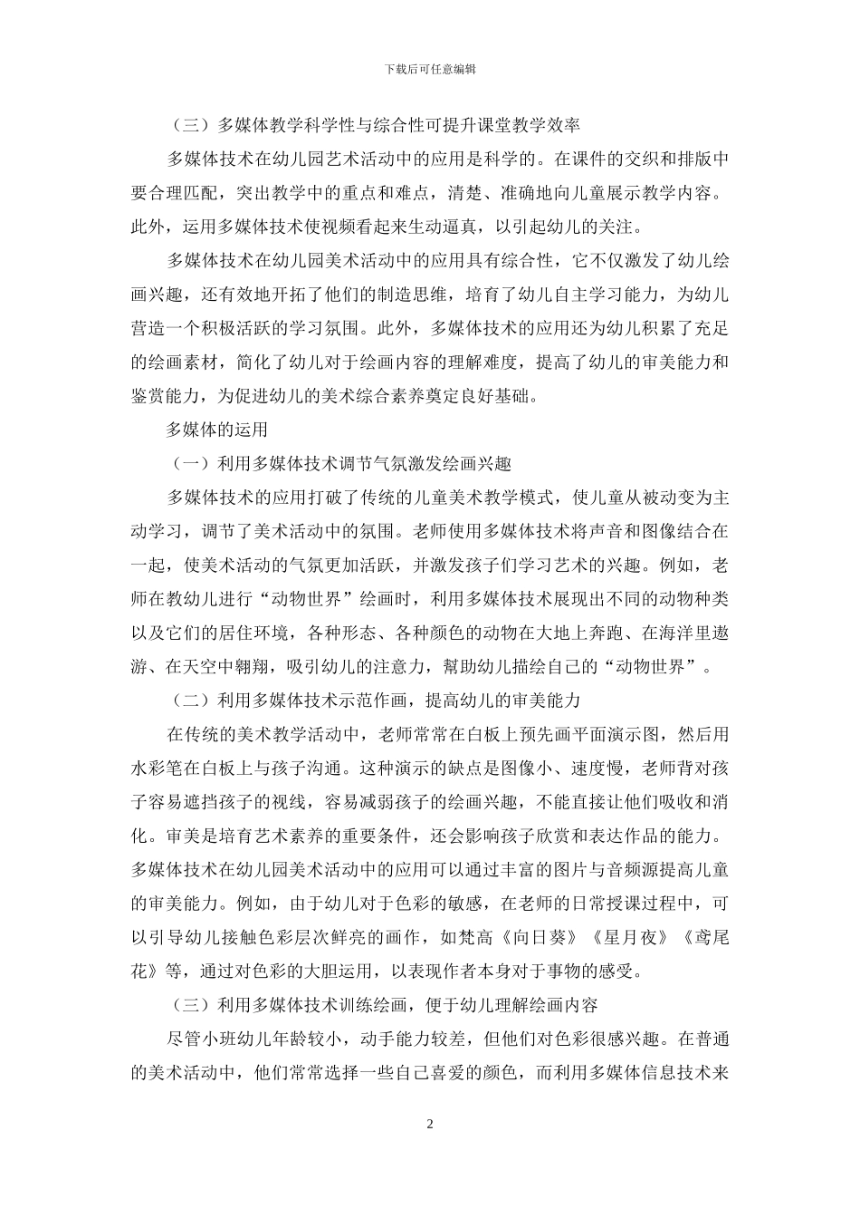 如何在幼儿园美术活动中运用多媒体-1_第2页