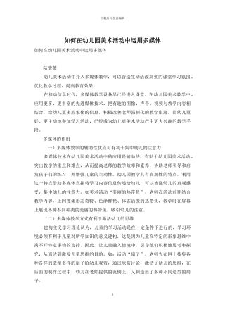 如何在幼儿园美术活动中运用多媒体-1