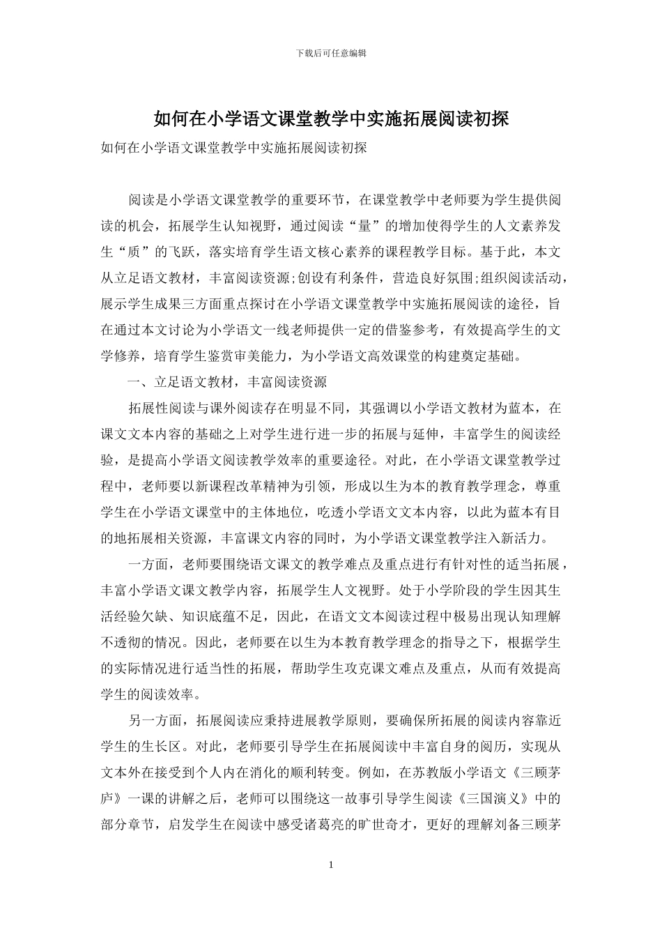 如何在小学语文课堂教学中实施拓展阅读初探_第1页