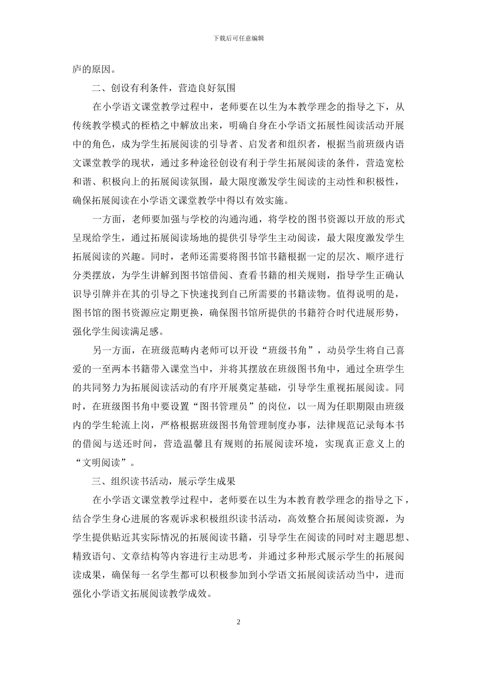 如何在小学语文课堂教学中实施拓展阅读初探_第2页