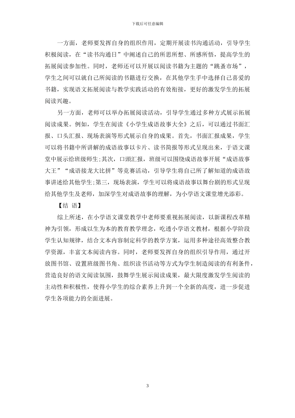 如何在小学语文课堂教学中实施拓展阅读初探_第3页