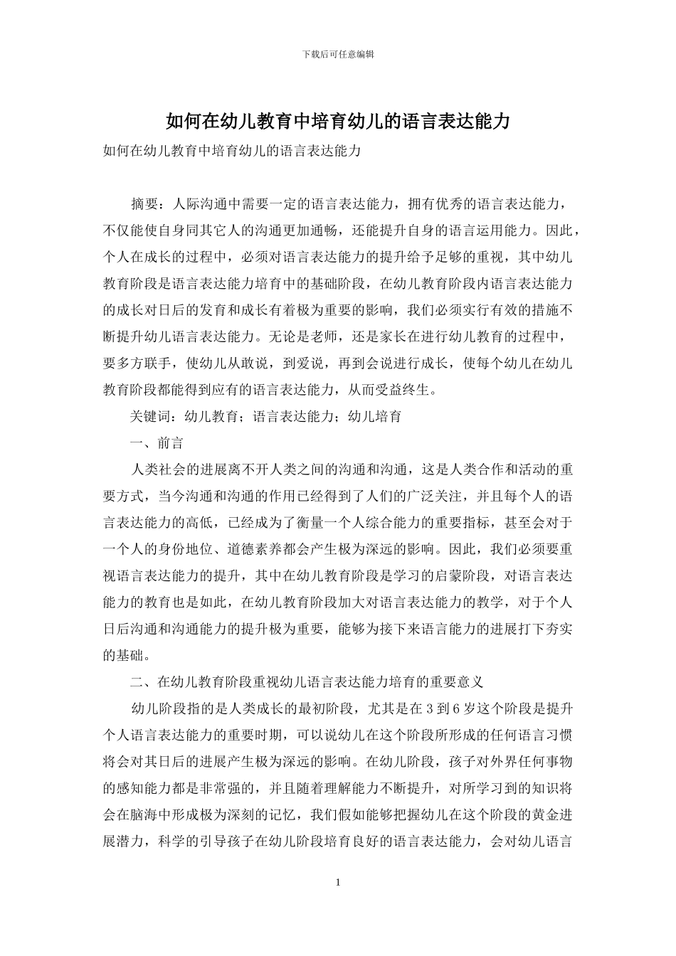 如何在幼儿教育中培养幼儿的语言表达能力_第1页