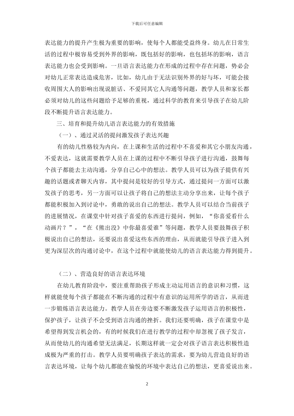 如何在幼儿教育中培养幼儿的语言表达能力_第2页