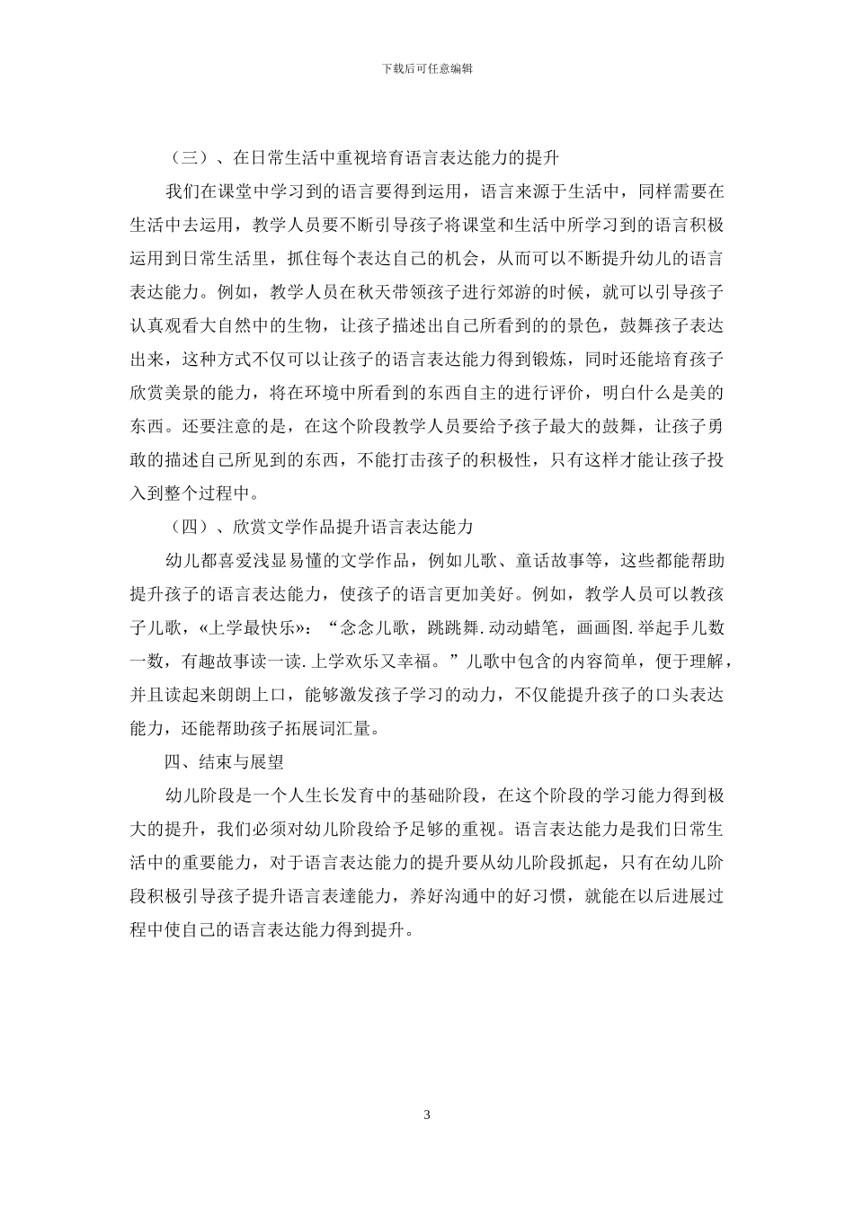 如何在幼儿教育中培养幼儿的语言表达能力_第3页