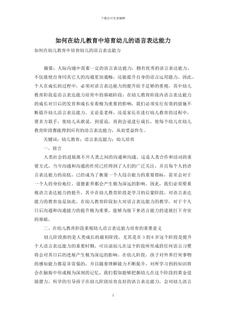 如何在幼儿教育中培养幼儿的语言表达能力