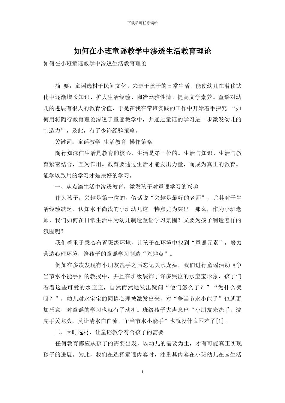 如何在小班童谣教学中渗透生活教育理论_第1页