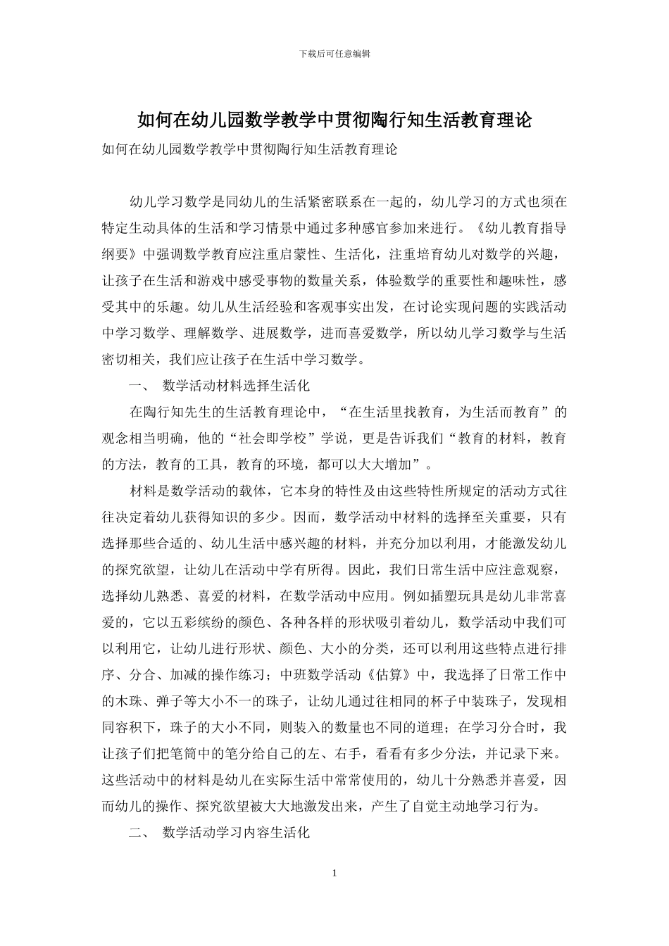 如何在幼儿园数学教学中贯彻陶行知生活教育理论_第1页