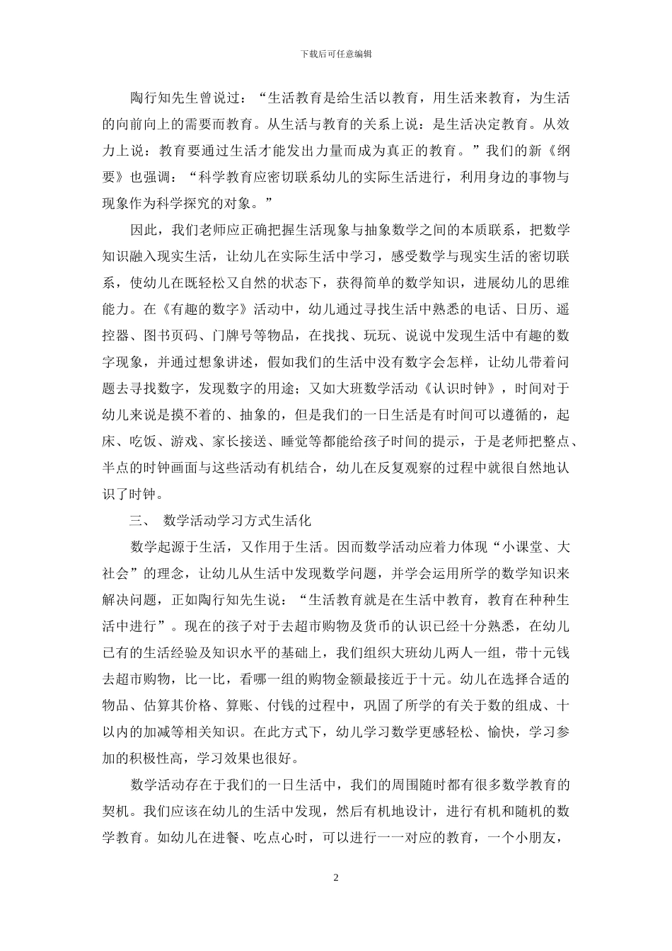 如何在幼儿园数学教学中贯彻陶行知生活教育理论_第2页