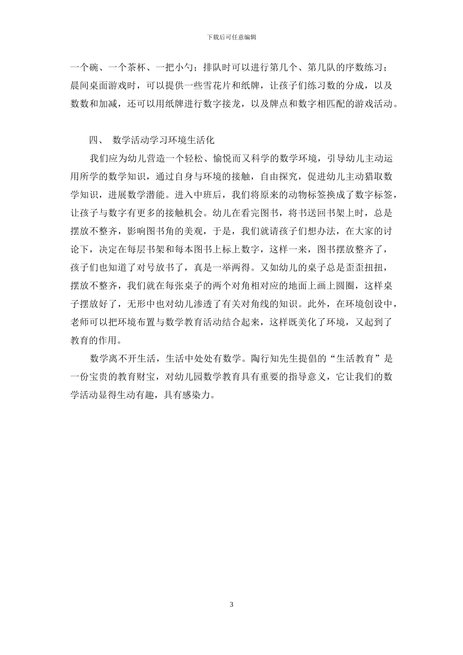 如何在幼儿园数学教学中贯彻陶行知生活教育理论_第3页