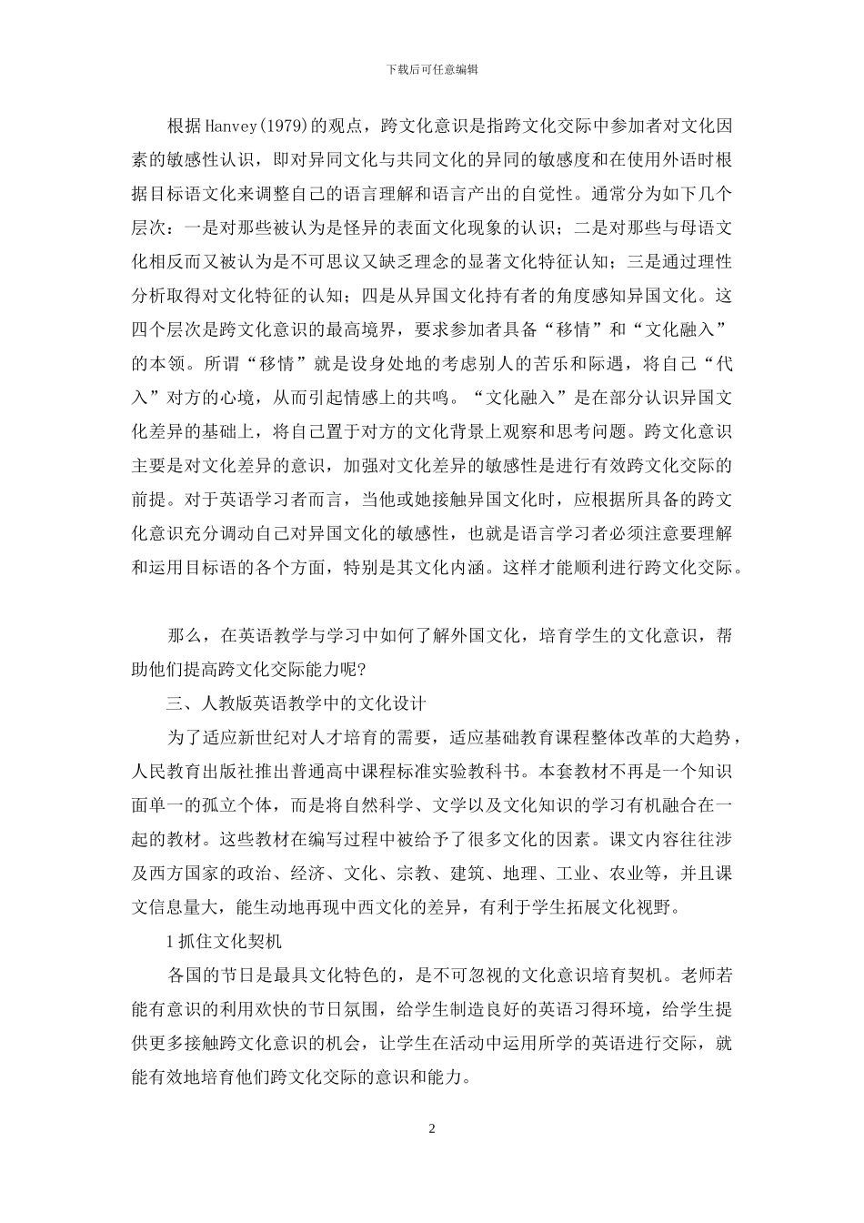 如何在高中英语教学中培养学生的跨文化意识_第2页