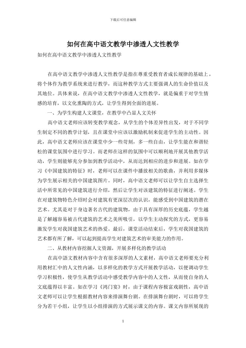 如何在高中语文教学中渗透人文性教学_第1页