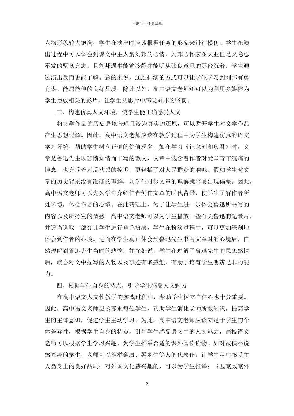 如何在高中语文教学中渗透人文性教学_第2页