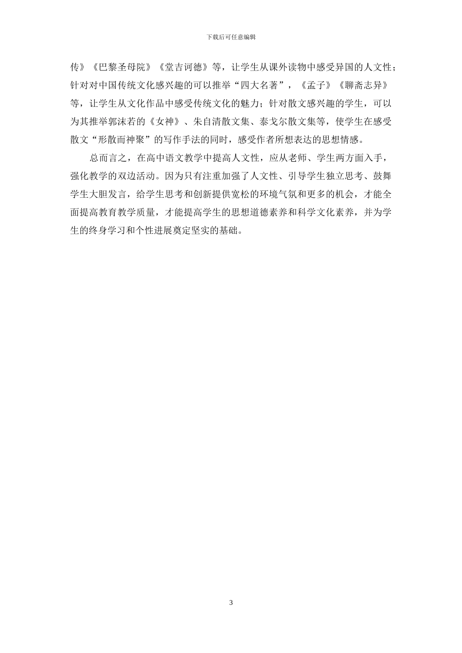 如何在高中语文教学中渗透人文性教学_第3页