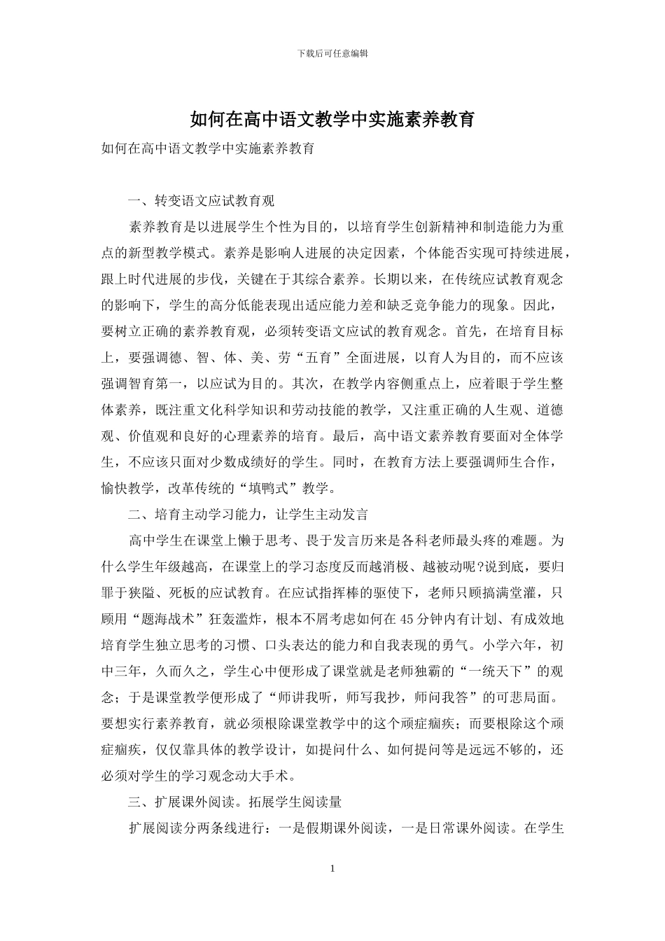 如何在高中语文教学中实施素质教育_第1页