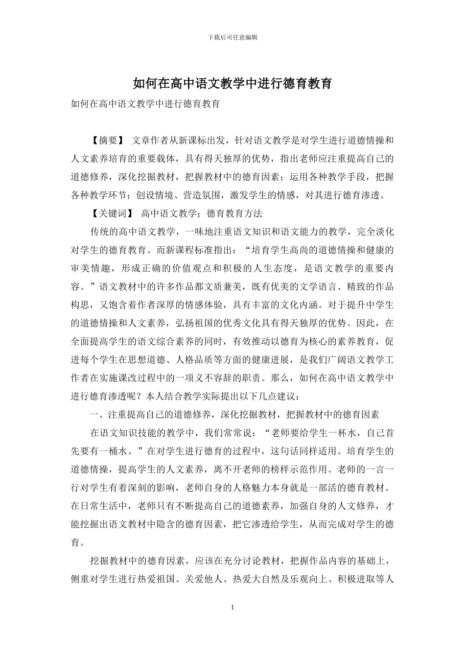 如何在高中语文教学中进行德育教育_第1页