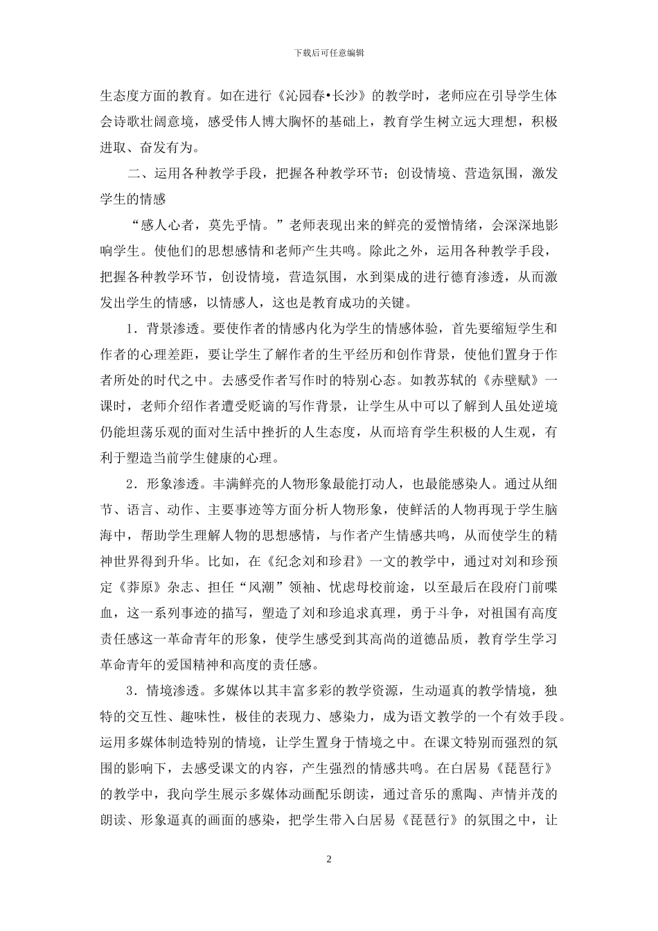 如何在高中语文教学中进行德育教育_第2页