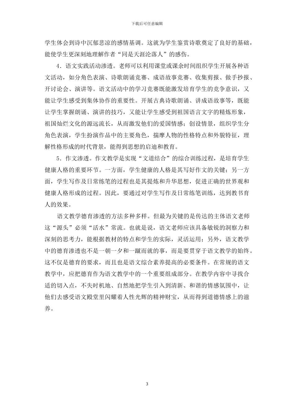 如何在高中语文教学中进行德育教育_第3页