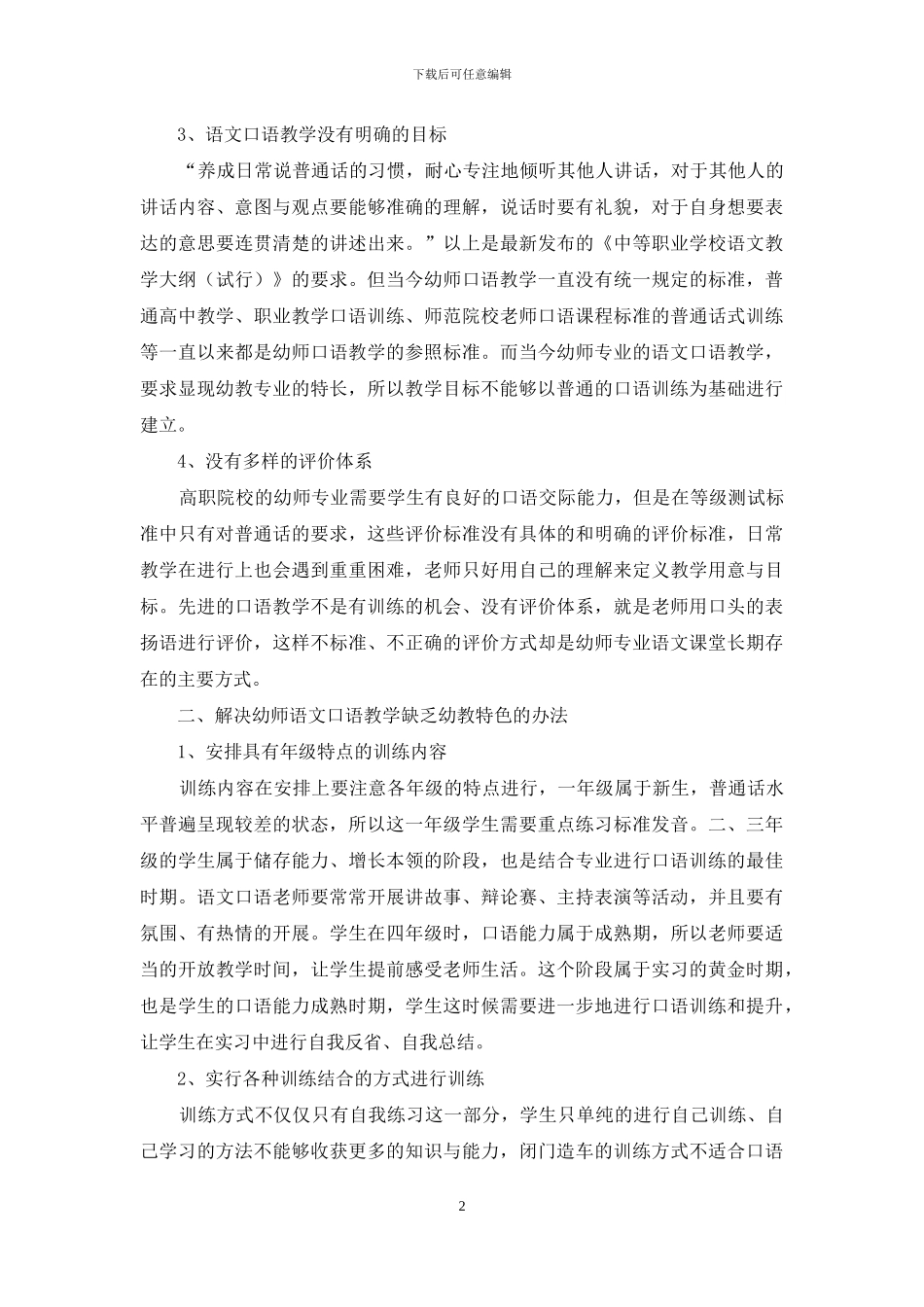 如何在高职语文口语教学中彰显幼教专业特色_第2页