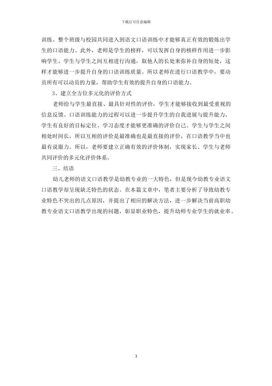 如何在高职语文口语教学中彰显幼教专业特色_第3页