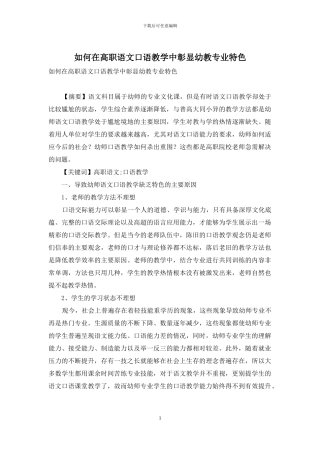 如何在高职语文口语教学中彰显幼教专业特色