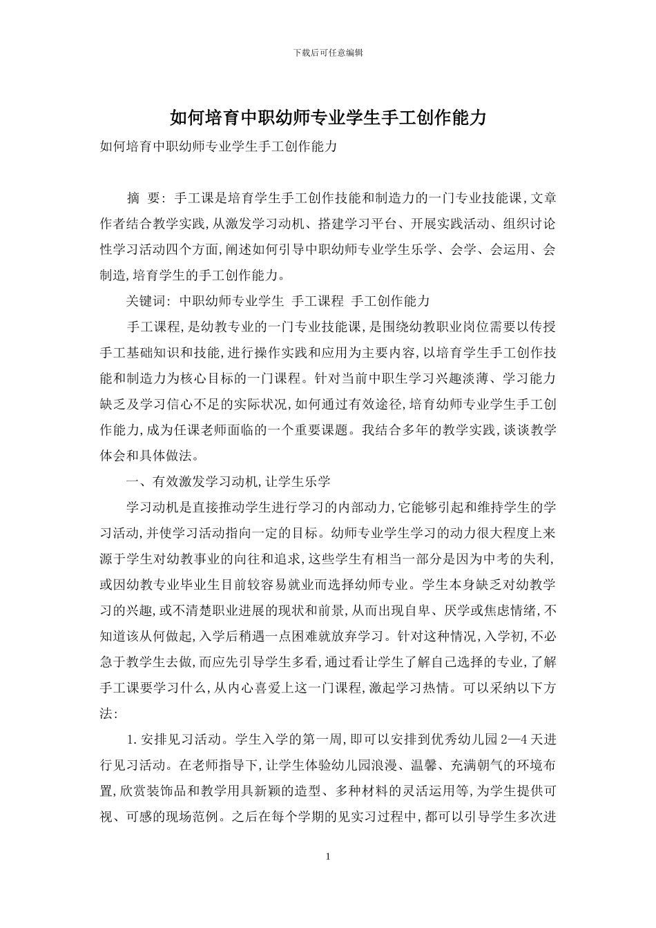 如何培养中职幼师专业学生手工创作能力_第1页