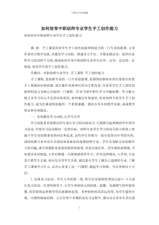 如何培养中职幼师专业学生手工创作能力