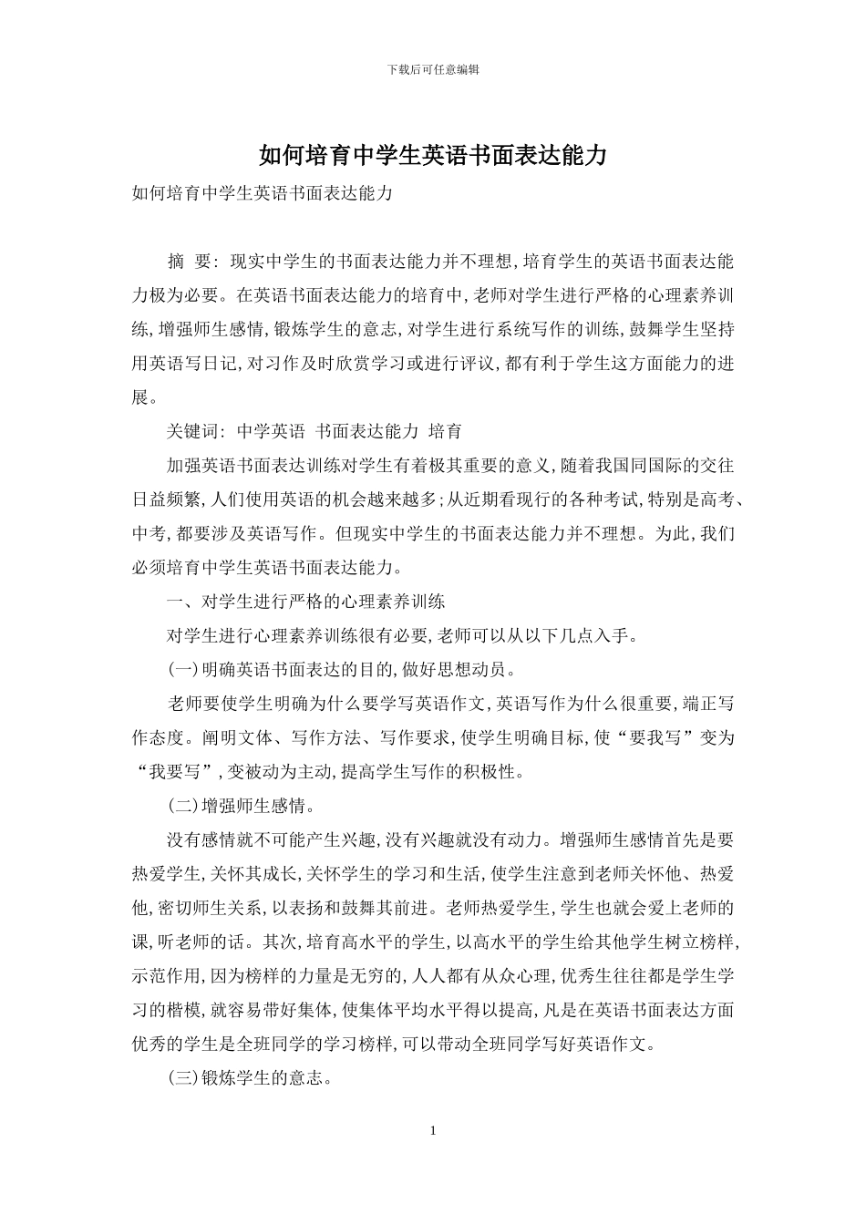 如何培养中学生英语书面表达能力_第1页