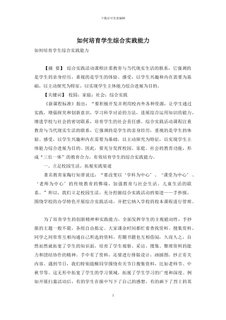 如何培养学生综合实践能力